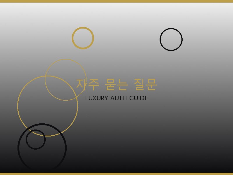 S급 레플 자주 묻는 질문