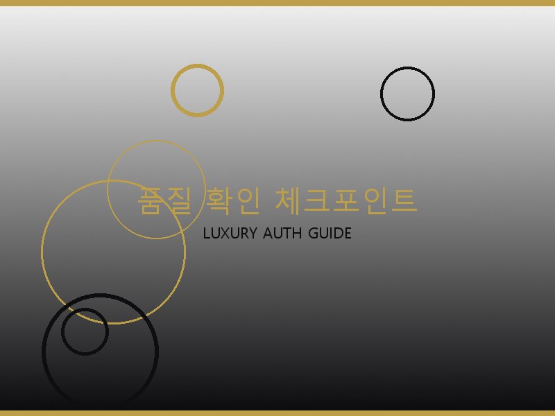 S급 레플 품질 확인 체크포인트