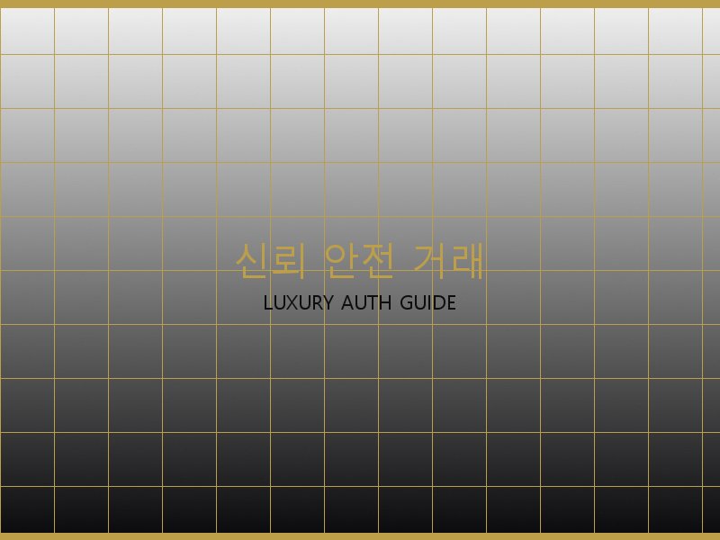 S급 레플 신뢰·안전 거래