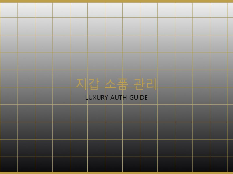 S급 레플 지갑·소품 관리